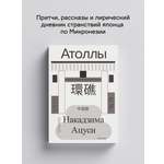 Книга Ad Marginem Атоллы