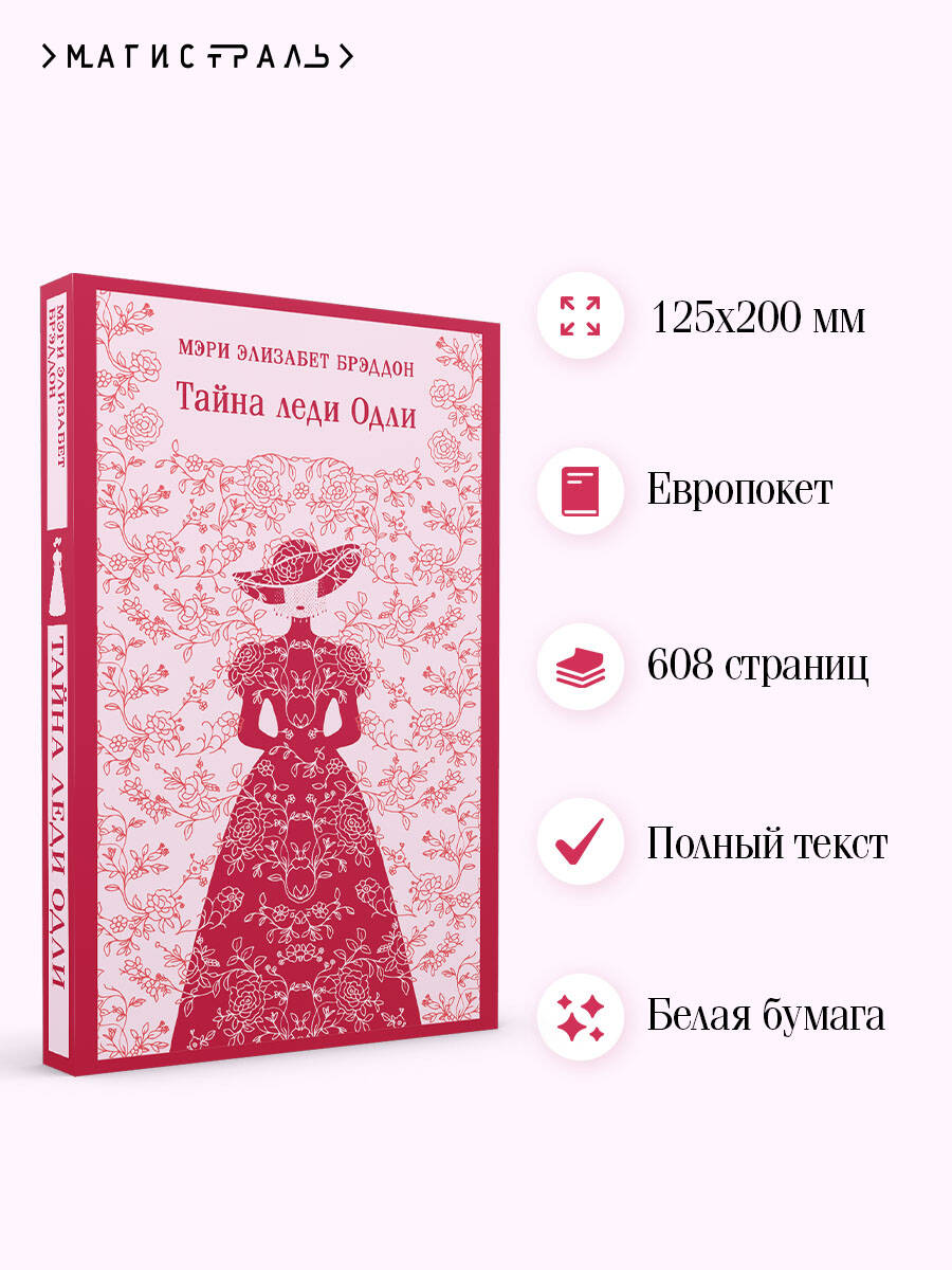 Книга Эксмо Тайна леди Одли - фото 2