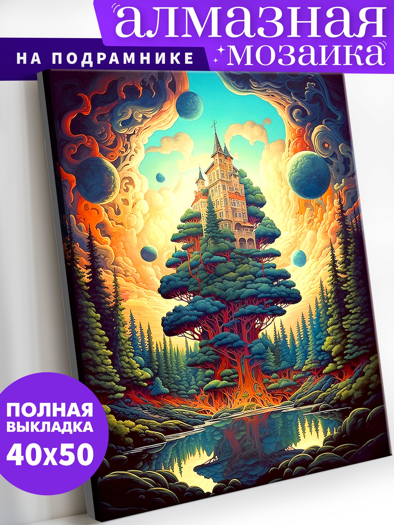 Алмазная мозаика Art on Canvas Замок на дереве в ассортименте - фото 1