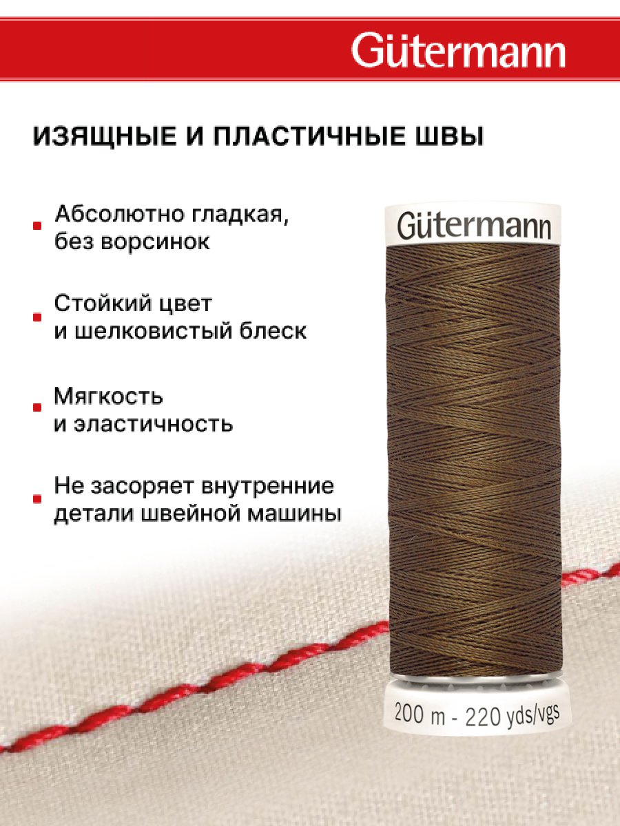 Нитки для шитья Guttermann 200м цвет 767 - фото 4