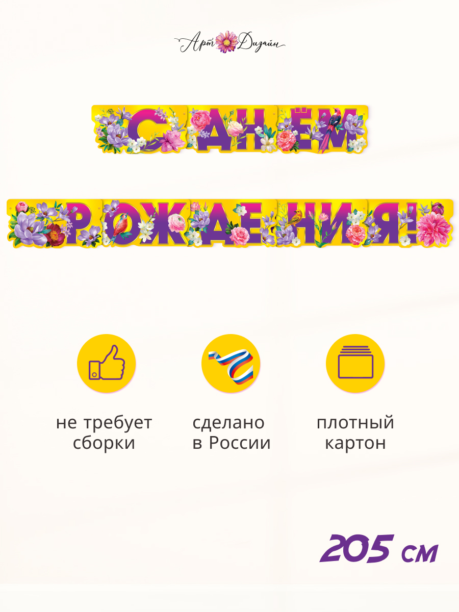 Гирлянда-растяжка Арт и Дизайн День Рождения - фото 1