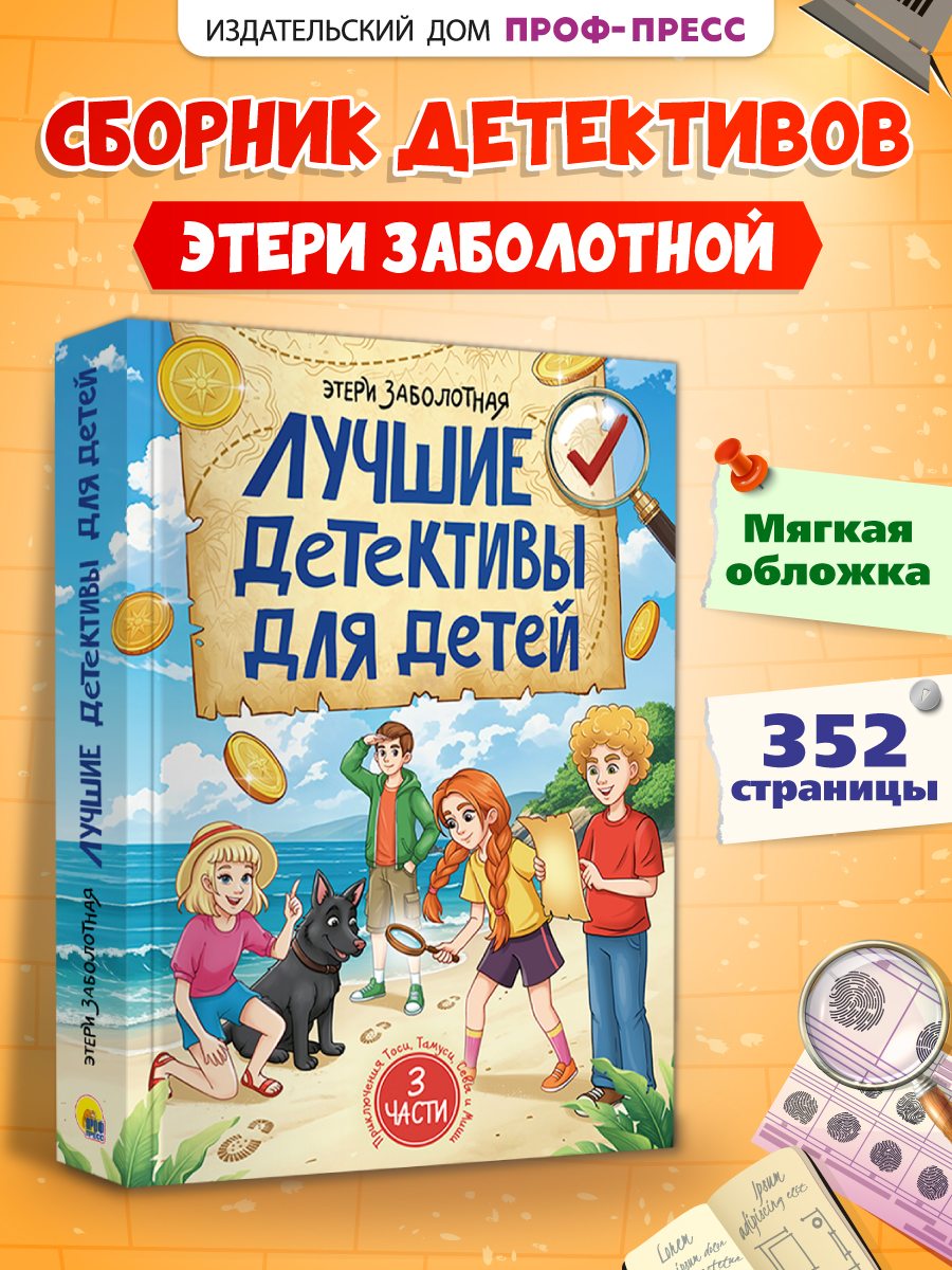 Изображение товара [Книга] Проф-Пресс Лучшие детективы для детей Тайна заброшенного дома