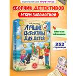 Книга Проф-Пресс сборник Лучшие детективы для детей Э. Заболотная