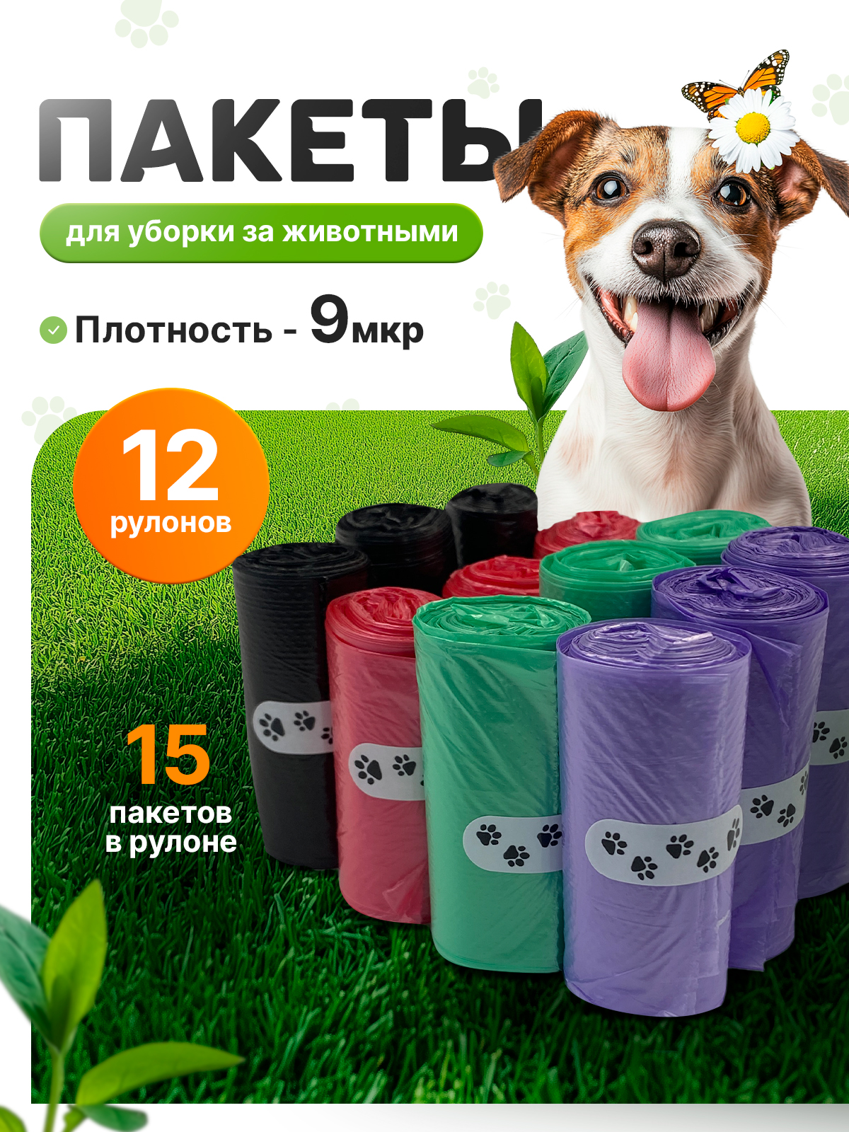 Пакеты для уборки за животными CLEANLY маленькие пакетики 180 шт рулон 6х3 см - фото 1