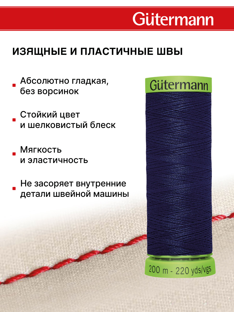 Нитки для шитья тонких тканей Guttermann 200м цвет 310 - фото 4