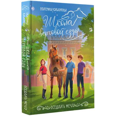 Книга АСТ Оседлать мечту