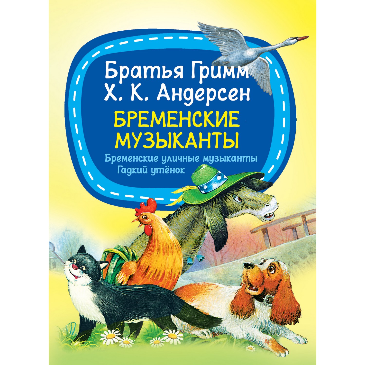 Книга Харвест Бременские музыканты Бр.Гримм Андерсен Г.Х - фото 1