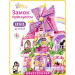Конструктор Kids Build Castle Волшебный замок принцессы 1193 дет.