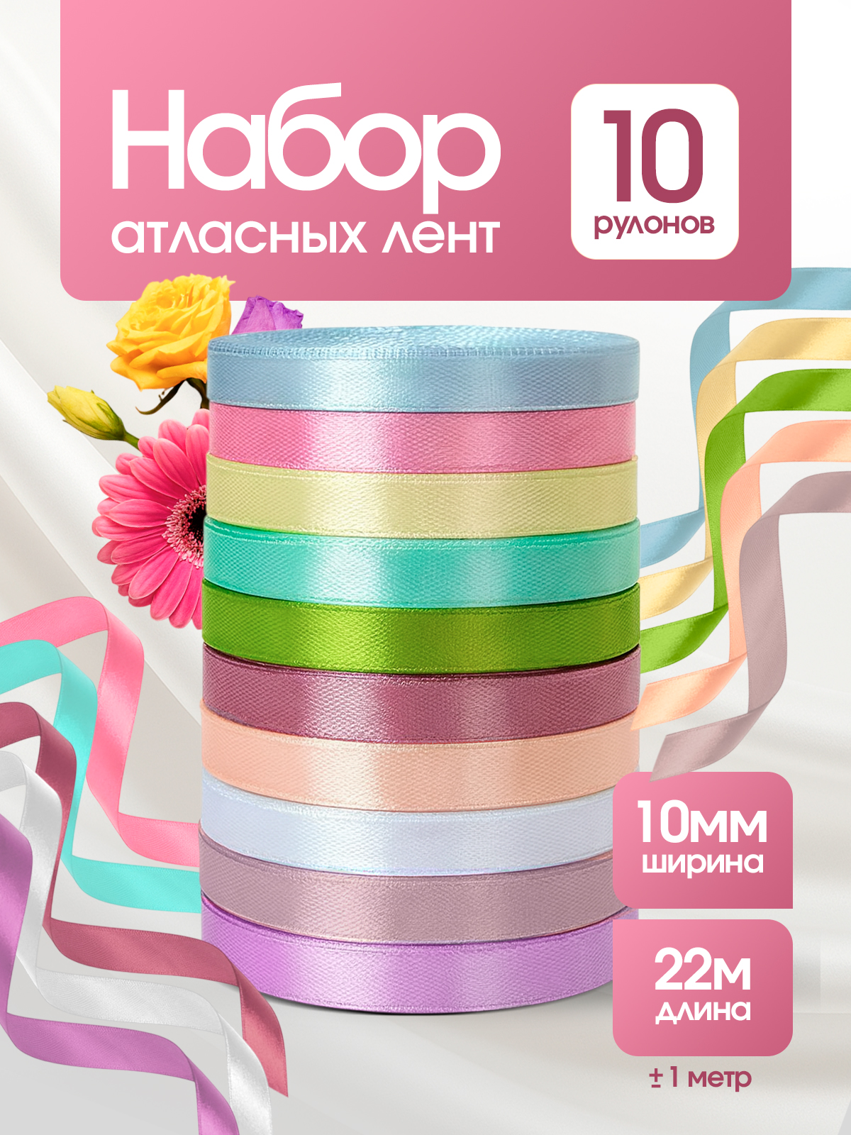 Ленты атласные AXLER тонкие упаковочные набор 10 шт - фото 1