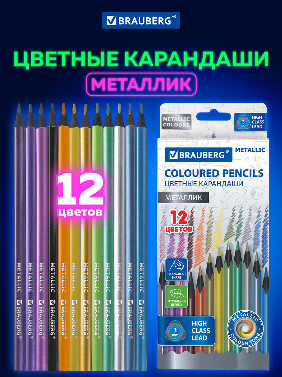 Изображение товара Карандаши цветные Brauberg METALLIC 12 шт. металлик для рисования и учебы