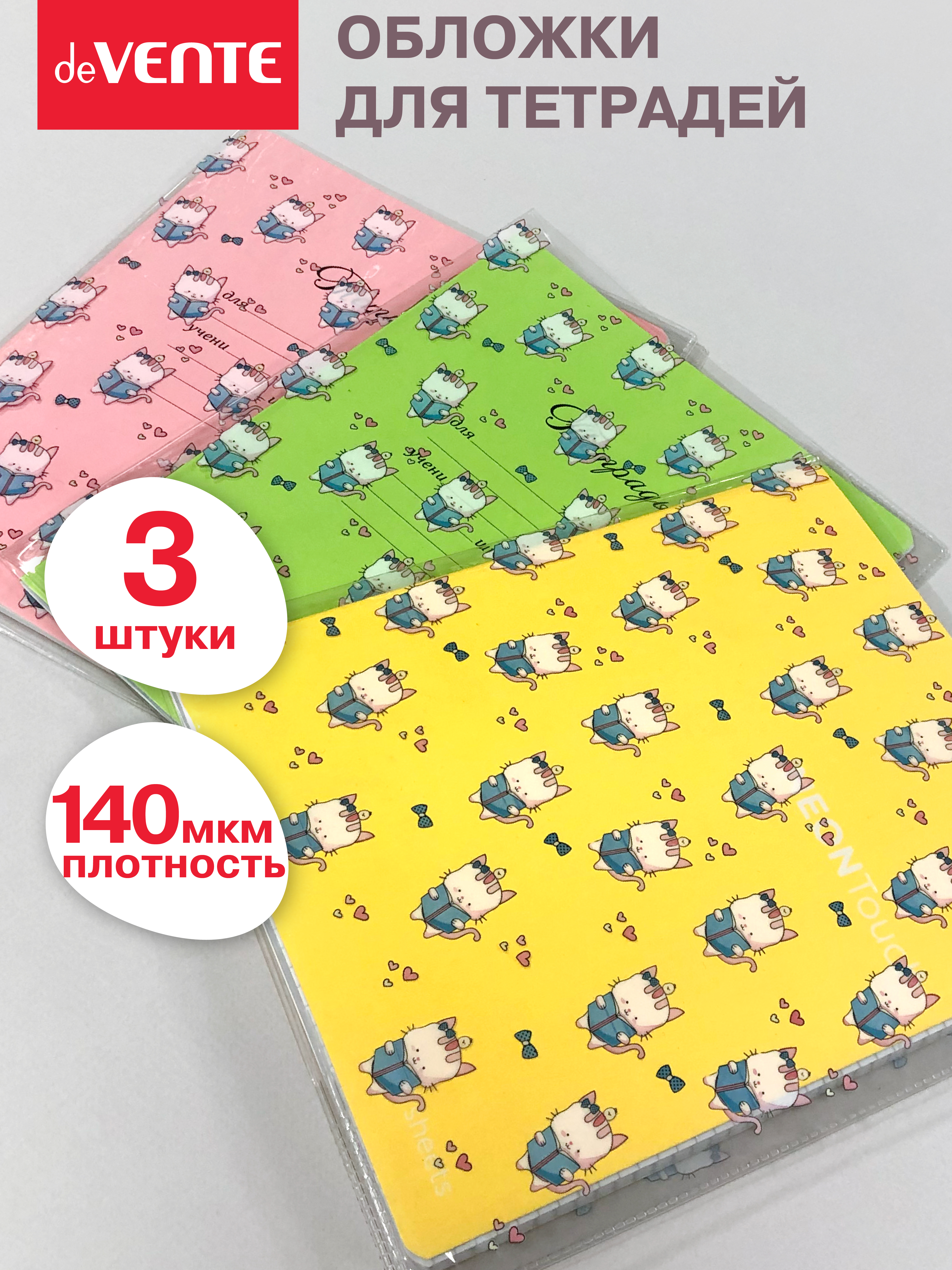 Обложка deVENTE 3 шт. - фото 1