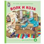 Книга Школьная Книга Волк и коза