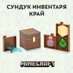 Игровой набор Minecraft Сундук Биом Край