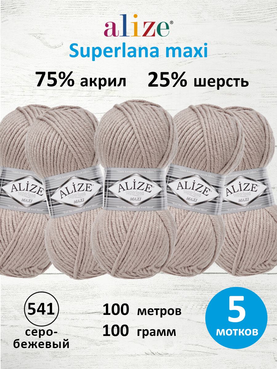 Пряжа Alize полушерстяная мягкая теплая Superlana maxi 100г 100м 5 шт 541 серо-бежевый - фото 1