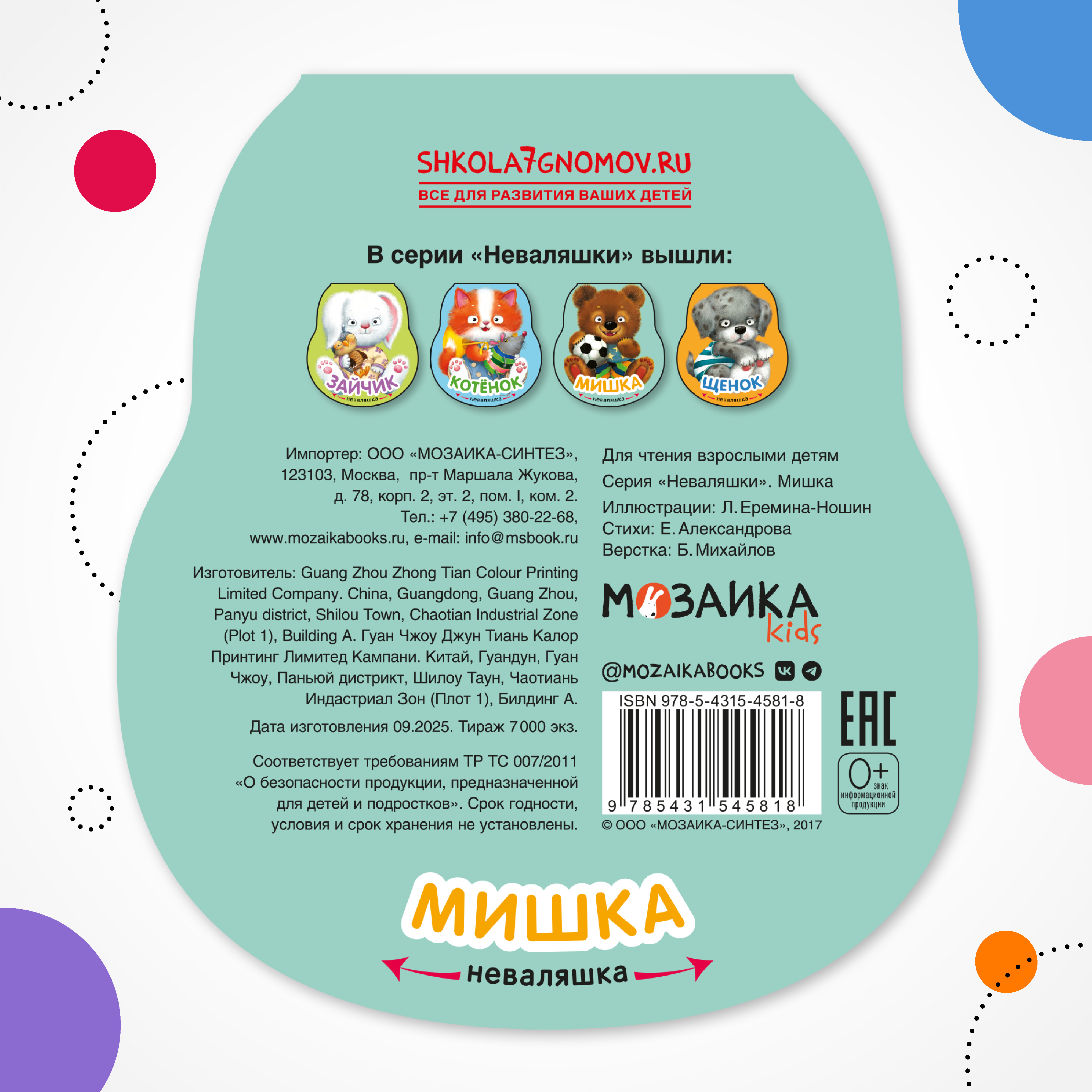 Книга МОЗАИКА kids Неваляшки Мишка - фото 8