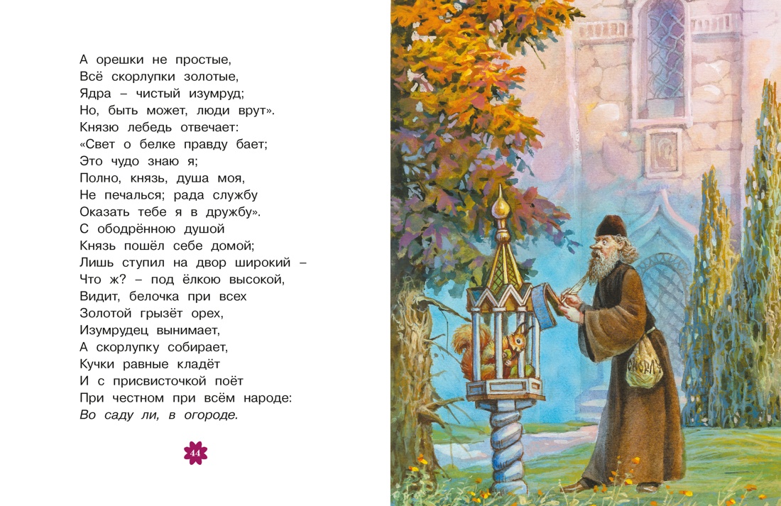 Книга Махаон Люблю читать Пушкин А Сказки - фото 16