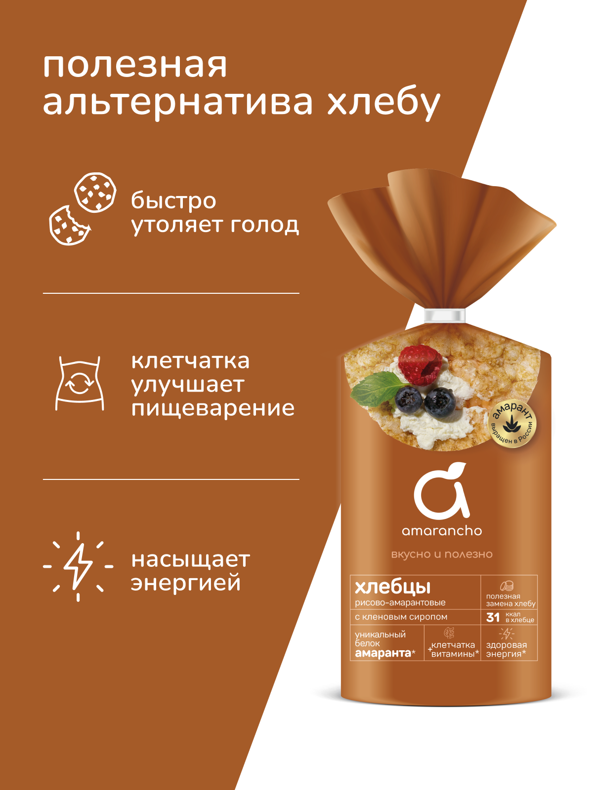 Хлебцы Amarancho рисово-амарантовые с кленовым сиропом - фото 4