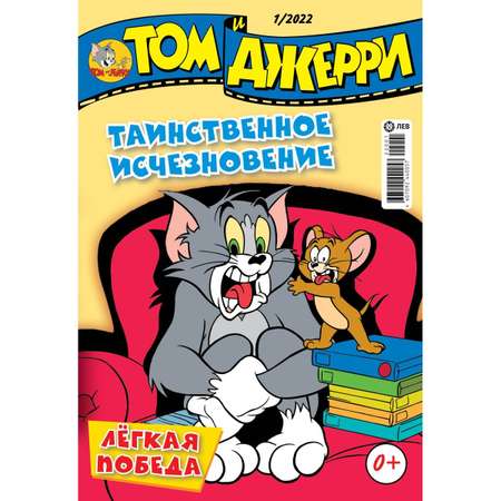 Журналы Tom and Jerry для детей 1-12/22 12 номеров Том и Джери