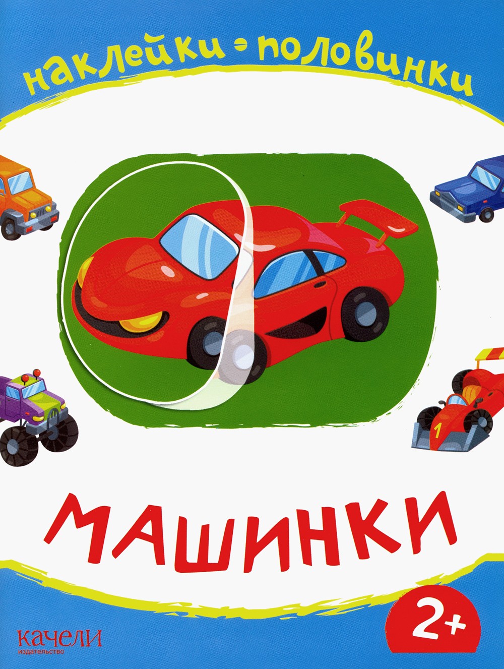 Книга Качели Машинки - фото 1