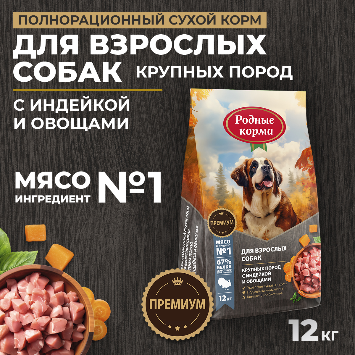 Корм для взрослых собак крупных пород Родные корма полнорационный сухой с говядиной и овощами 12кг - фото 1