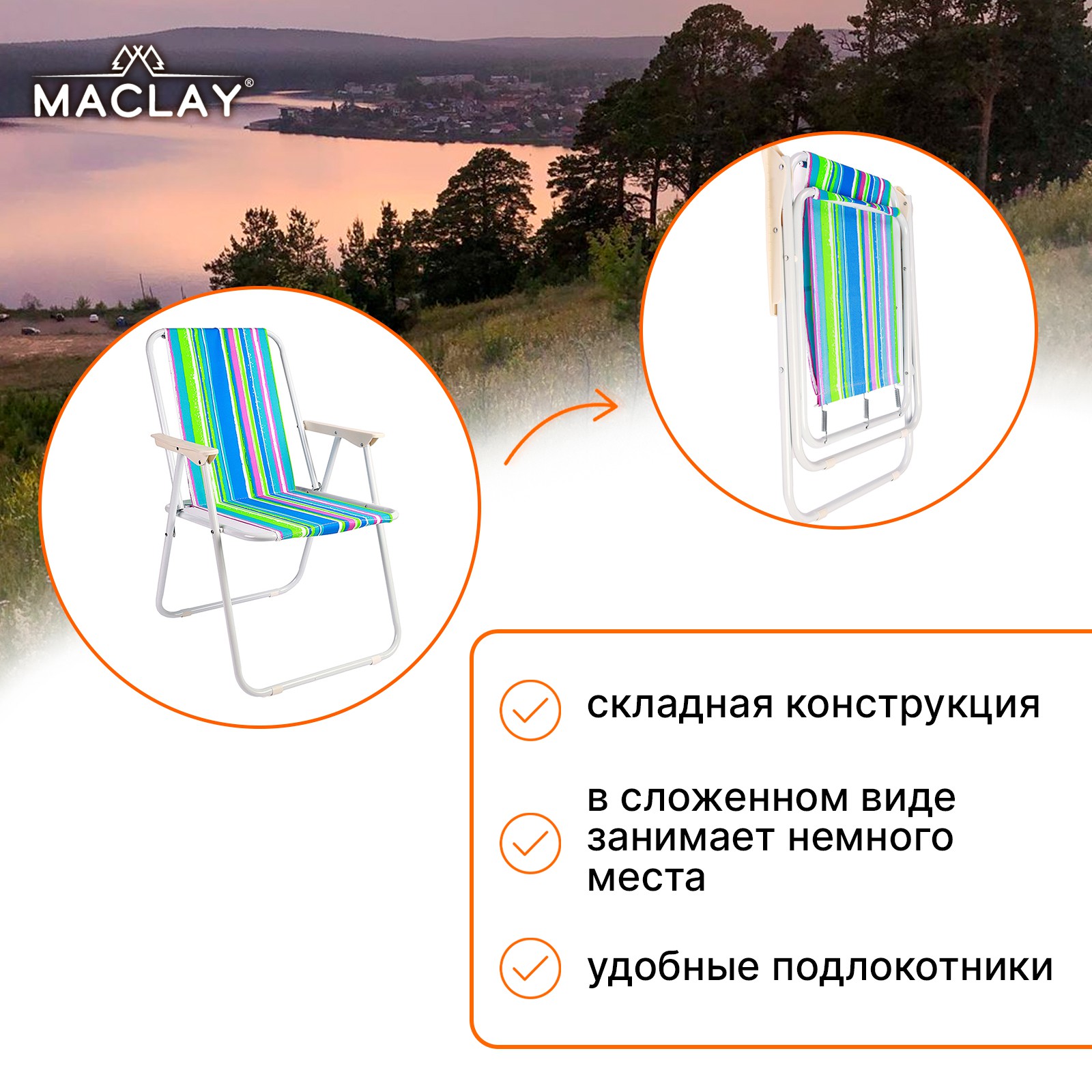 Кресло Maclay складное Sorrento 16. «H» р. 46 х 52 х 71 см до 80 кг - фото 2