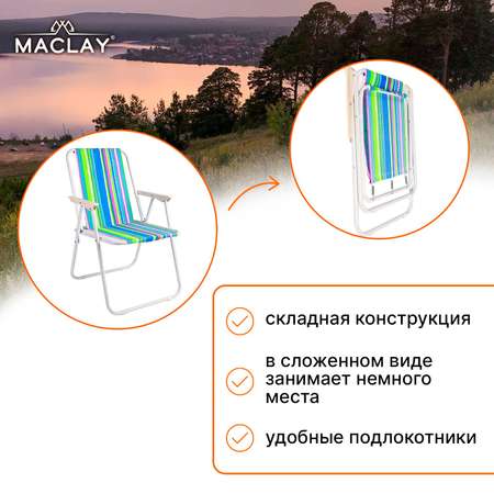 Кресло Maclay складное Sorrento 16. «H» р. 46 х 52 х 71 см до 80 кг