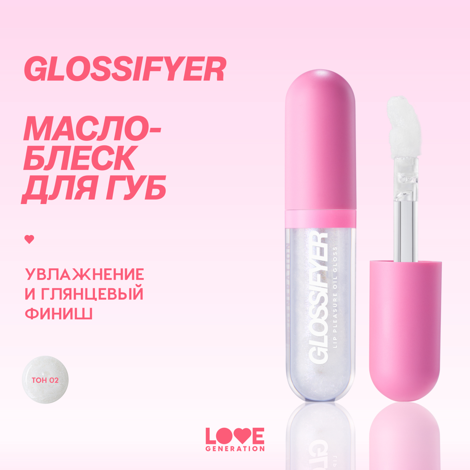 Масло-блеск для губ Love Generation глянцевый с эффектом сияния и увлажнения тон 02 прозрачный блестящий 3.5мл - фото 2