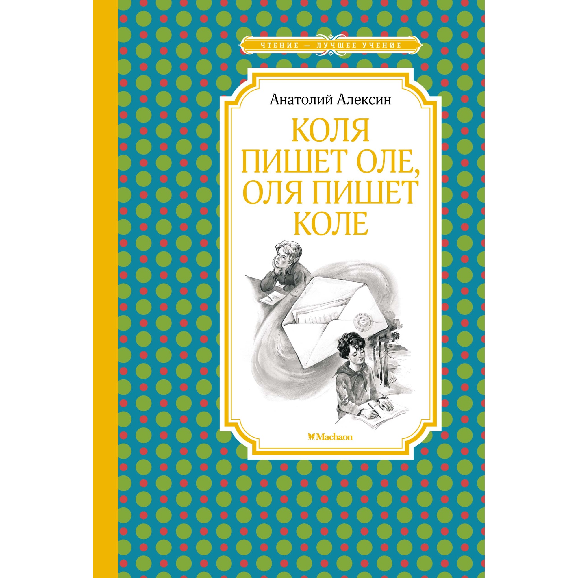 Книга МАХАОН Коля пишет Оле Оля пишет Коле Алексин А. - фото 1