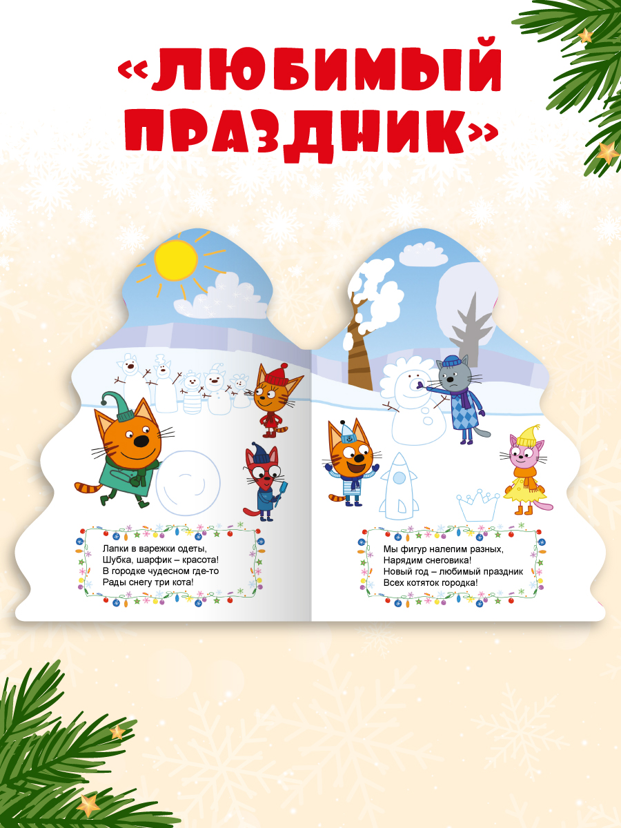 Книжки картонные Проф-Пресс ёлочки новогодние 2 шт. Три кота Новый год и Любимый праздник - фото 6
