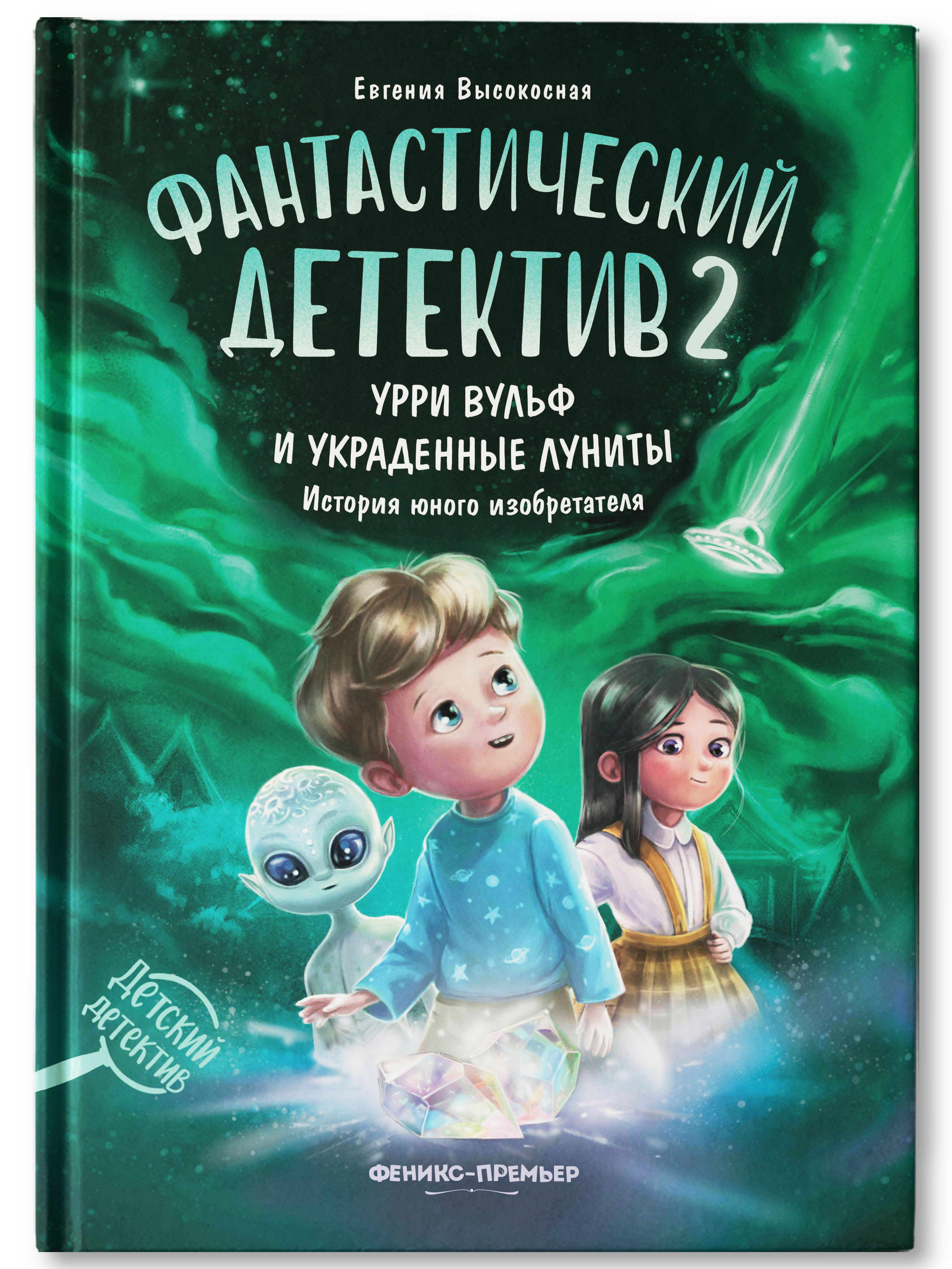 Книга Феникс Премьер Фантастический детектив 2. Урри Вульф и украденные луниты - фото 2