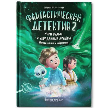 Книга Феникс Премьер Фантастический детектив 2. Урри Вульф и украденные луниты