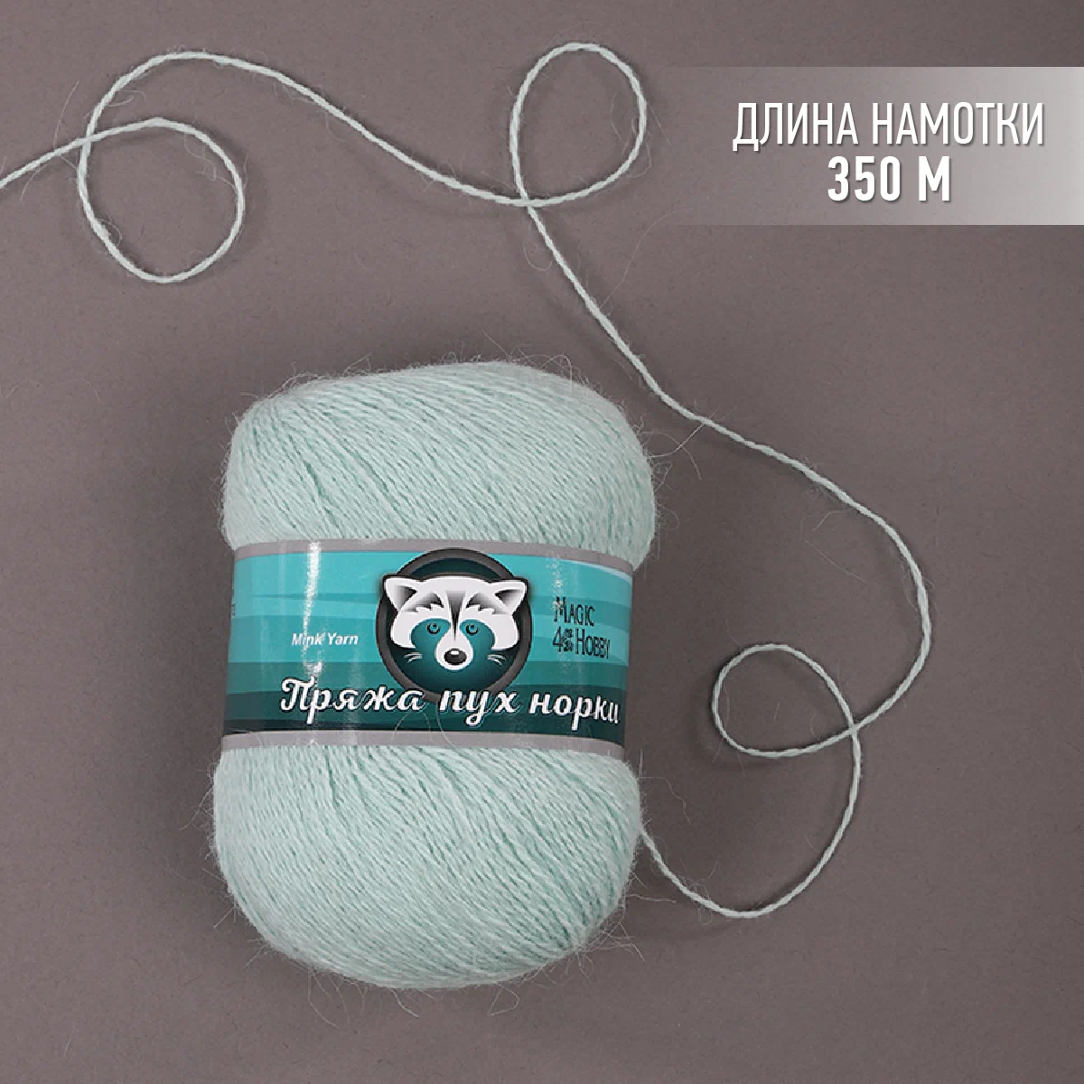 Пряжа Magic 4 Hobby Пух норки (80% пух норки, 20% полиамид) 3х50г/350м цвет мятный - фото 2