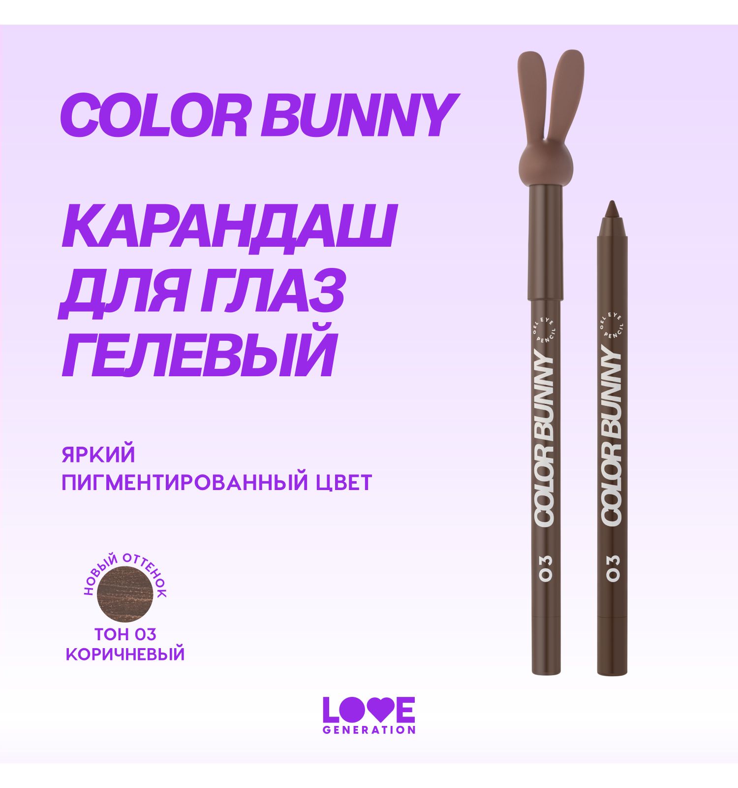 Карандаш для глаз Love Generation Color Bunny гелевый стойкий насыщенный тон 03 коричневый 1.3г - фото 3