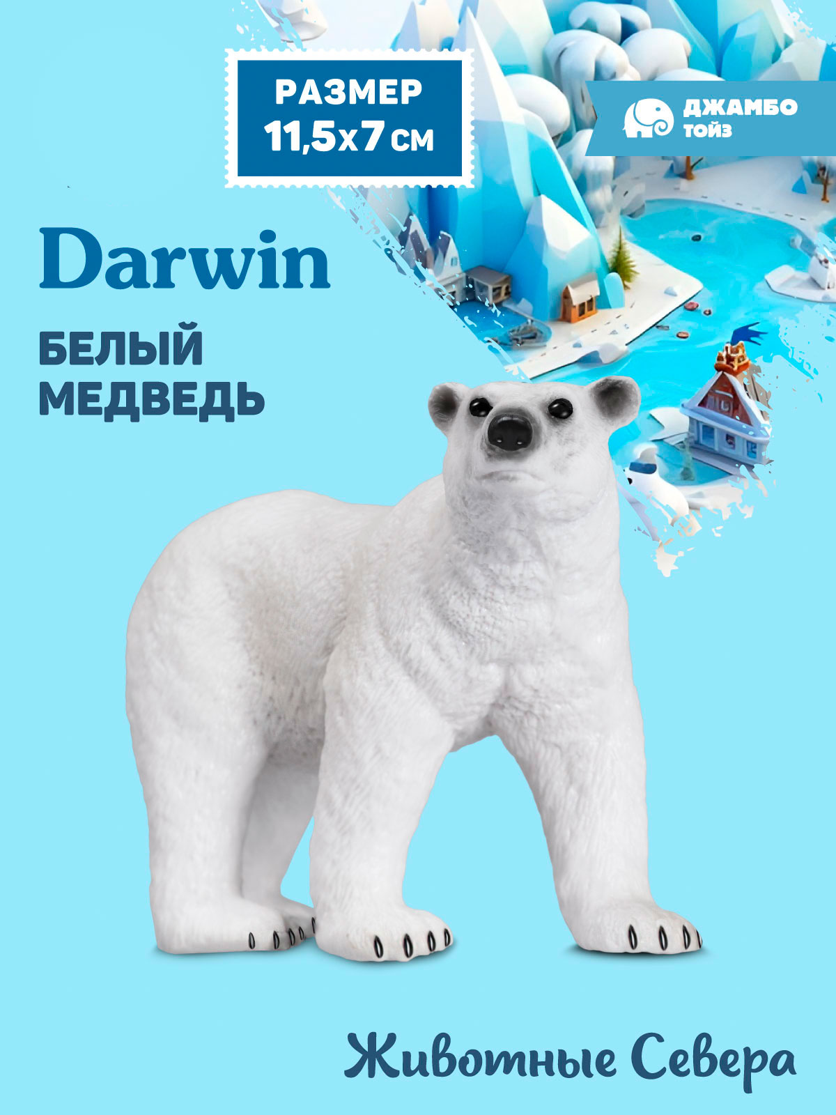 Фигурка DARWIN Животные Севера Белый медведь - фото 1