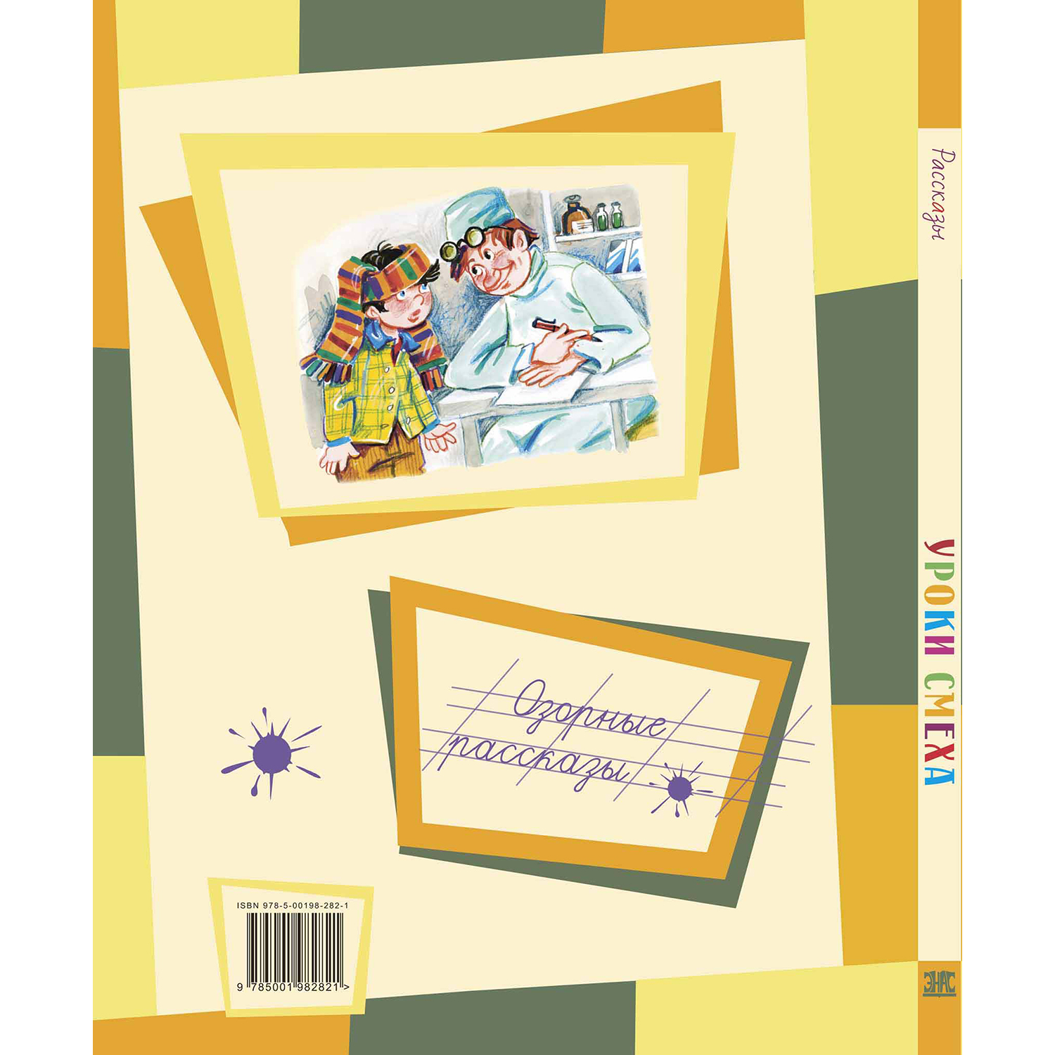 Книга ЭНАС-книга Уроки смеха - фото 6