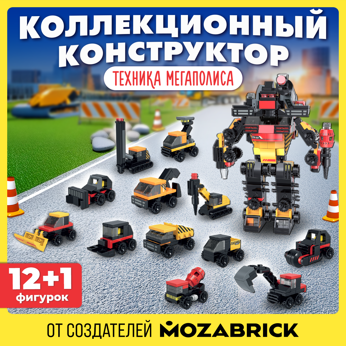 Конструктор QBRIX Техника мегаполиса 345 дет. - фото 1
