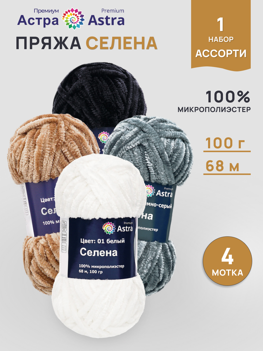 Пряжа для вязания Astra Premium 100г 68м 4шт микс цветов - фото 1