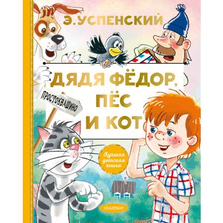Книга АСТ Дядя Федор, пес и кот