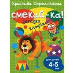 Книга Стрекозa Загадки клоуна 4-5 лет 