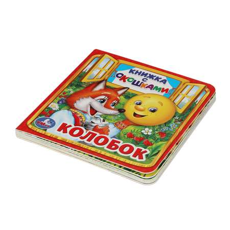 Книга УМка Колобок с окошками 224474