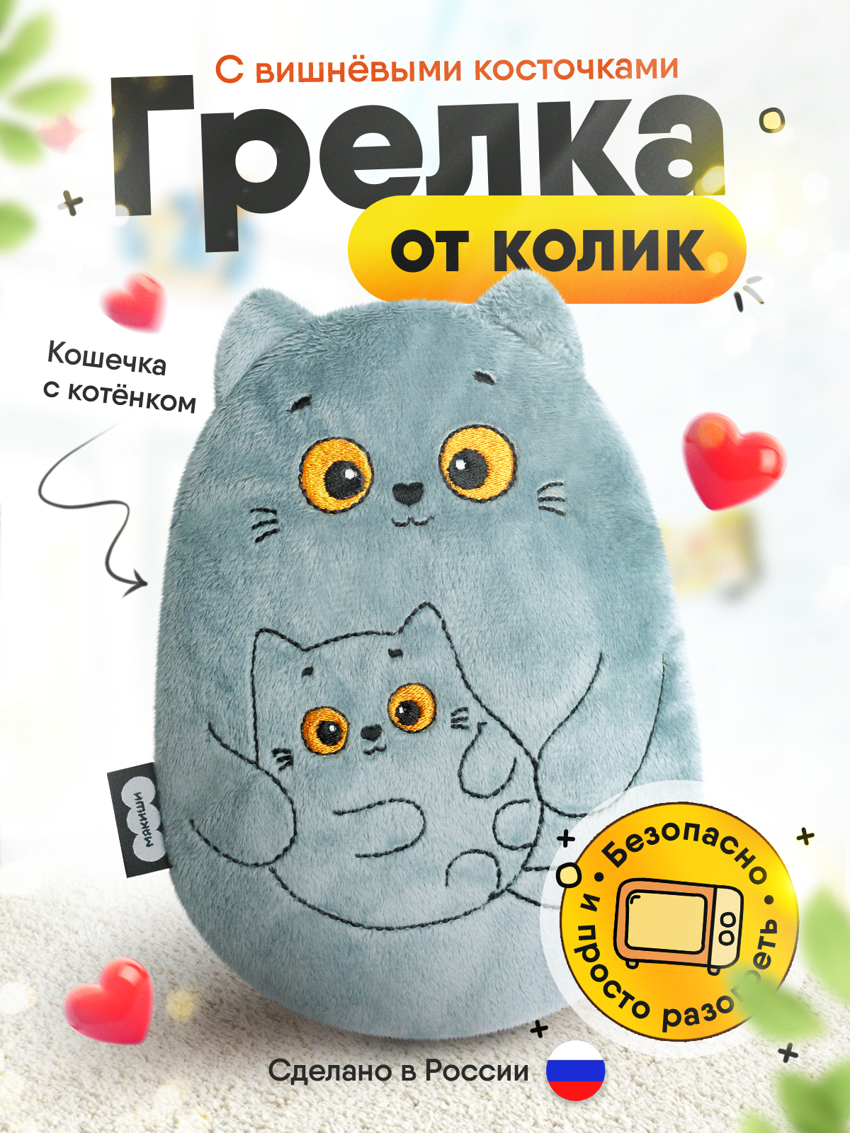 Мягкая игрушка Мякиши грелка для новорожденных Кошка с котёнком - фото 23