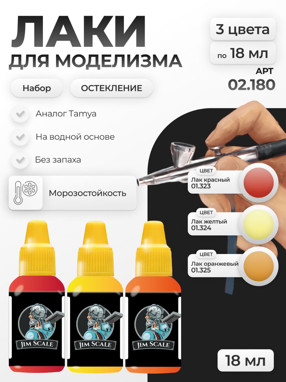 Набор акриловых лаков Jim Scale Остекление 3 цвета 02.180 - фото 1