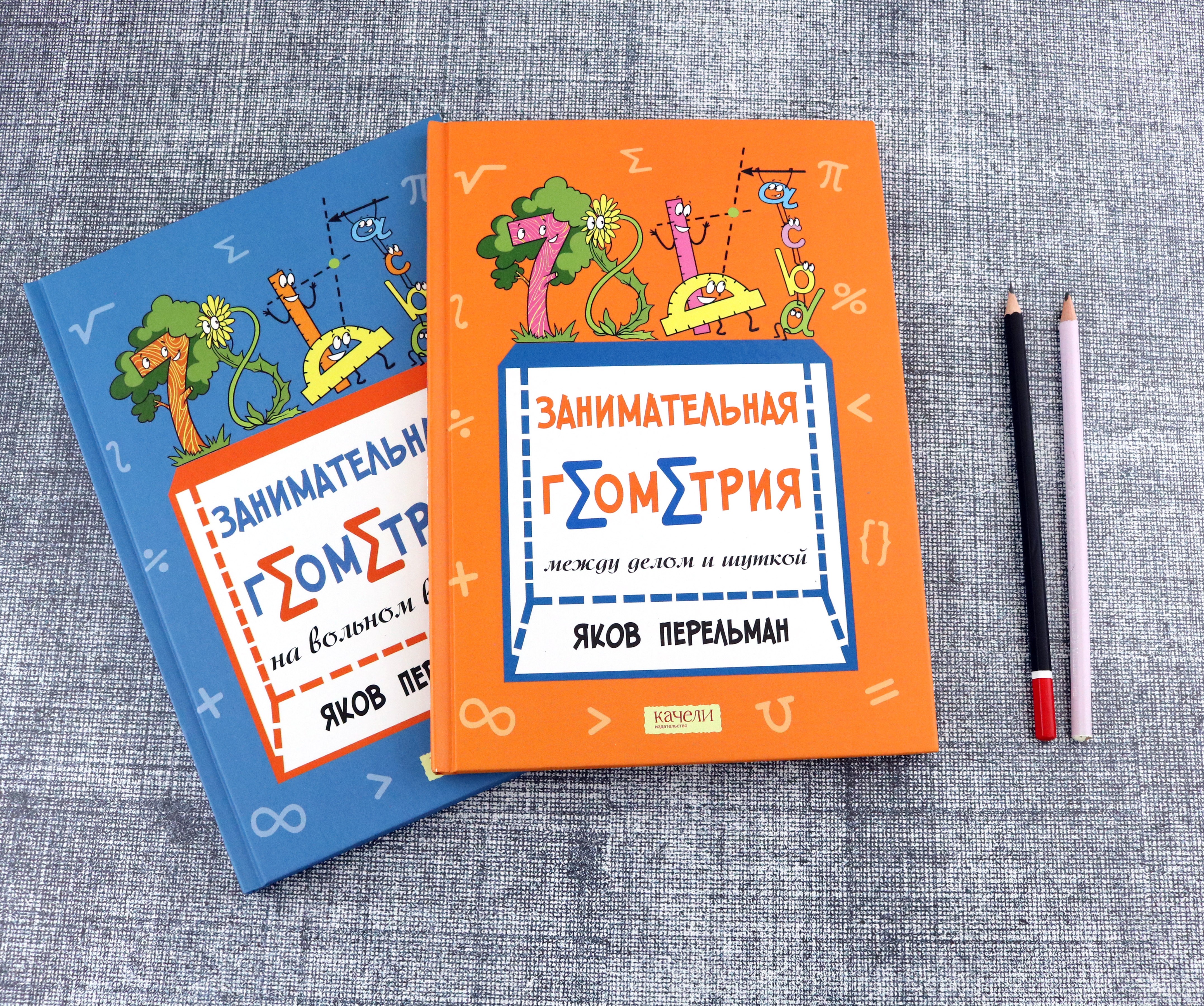 Книга Качели Перельман Занимательная геометрия Комплект из 2-х книг - фото 7