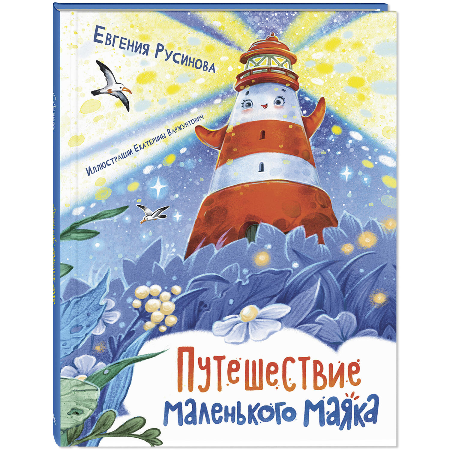 Книга ЭНАС-КНИГА Путешествие маленького маяка - фото 1