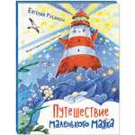 Книга ЭНАС-КНИГА Путешествие маленького маяка