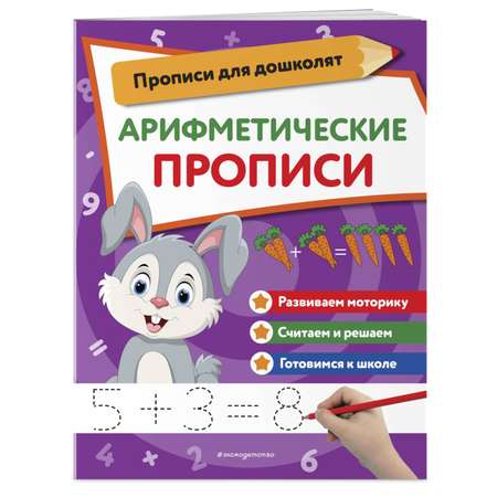 Книга Арифметические прописи