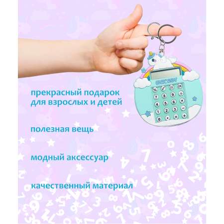 Брелок ЛИНТД калькулятор-единорог 1 шт.