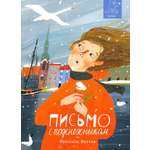 Книга Волчок Письмо с подснежником