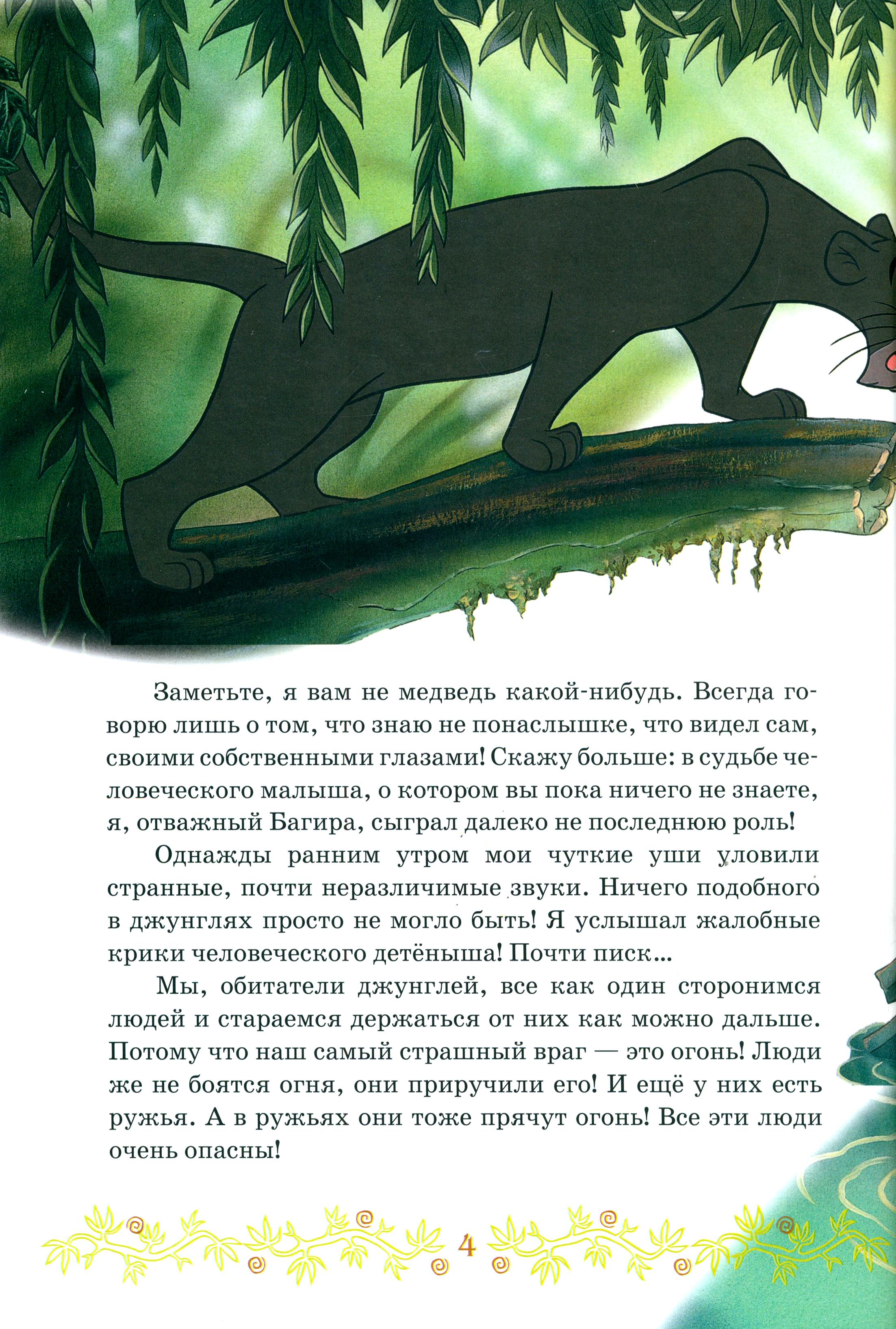 Книга ИД Лев Книга джунглей Отважные друзья - фото 3
