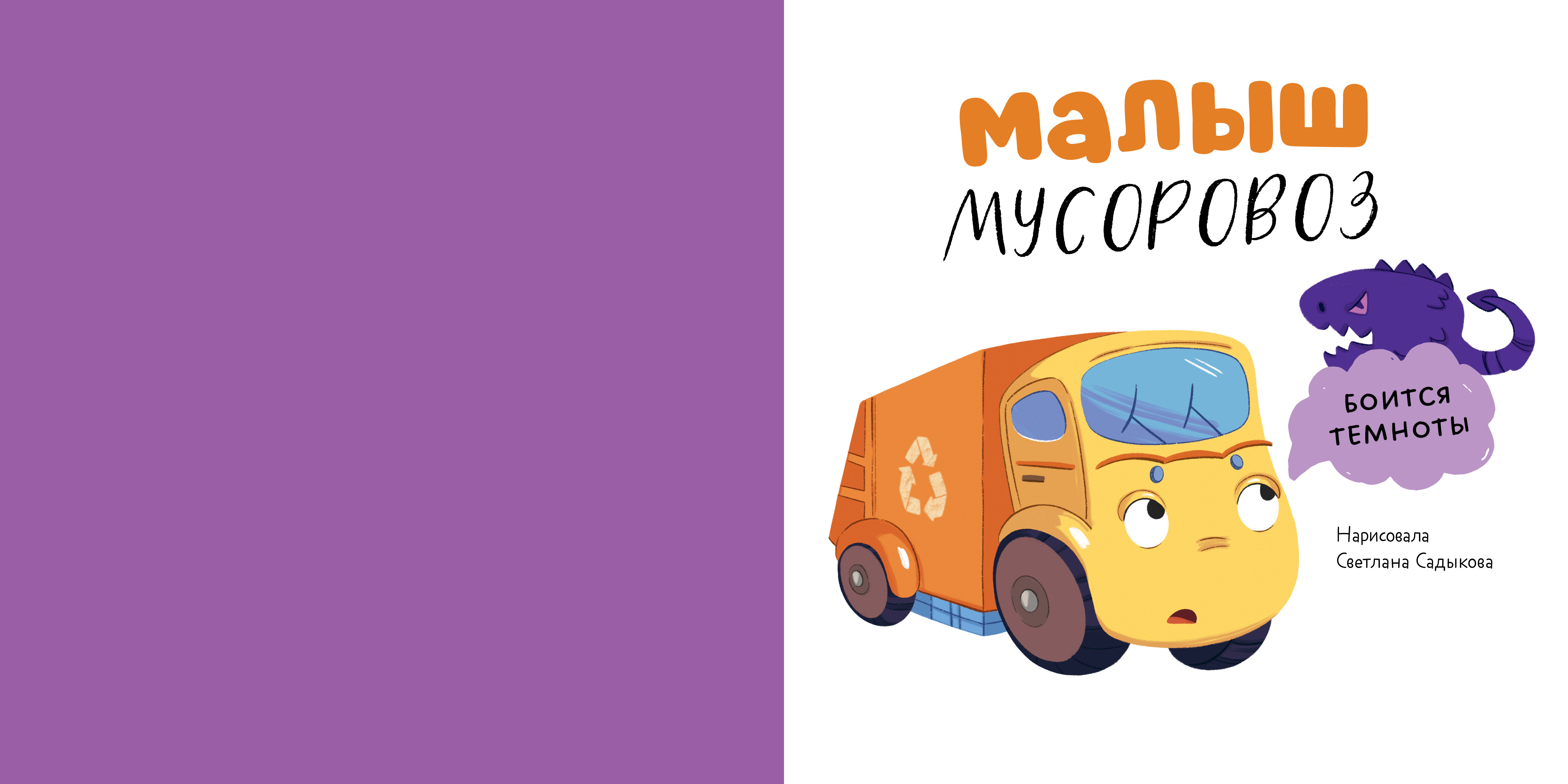 Книга Clever Маленький мусоровоз. Сборники сказок - фото 2